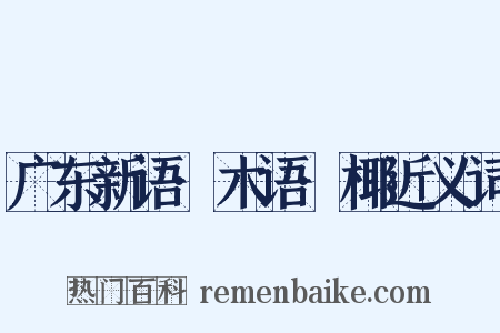 广东新语·木语·椰近义词是什么意思的图片